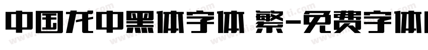 中国龙中黑体字体 繁字体转换
